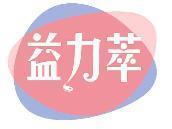 益力萃