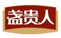 盏贵人