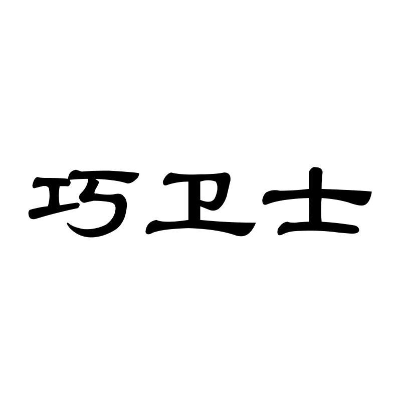 巧卫士