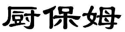 厨保姆