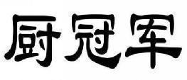 厨冠军