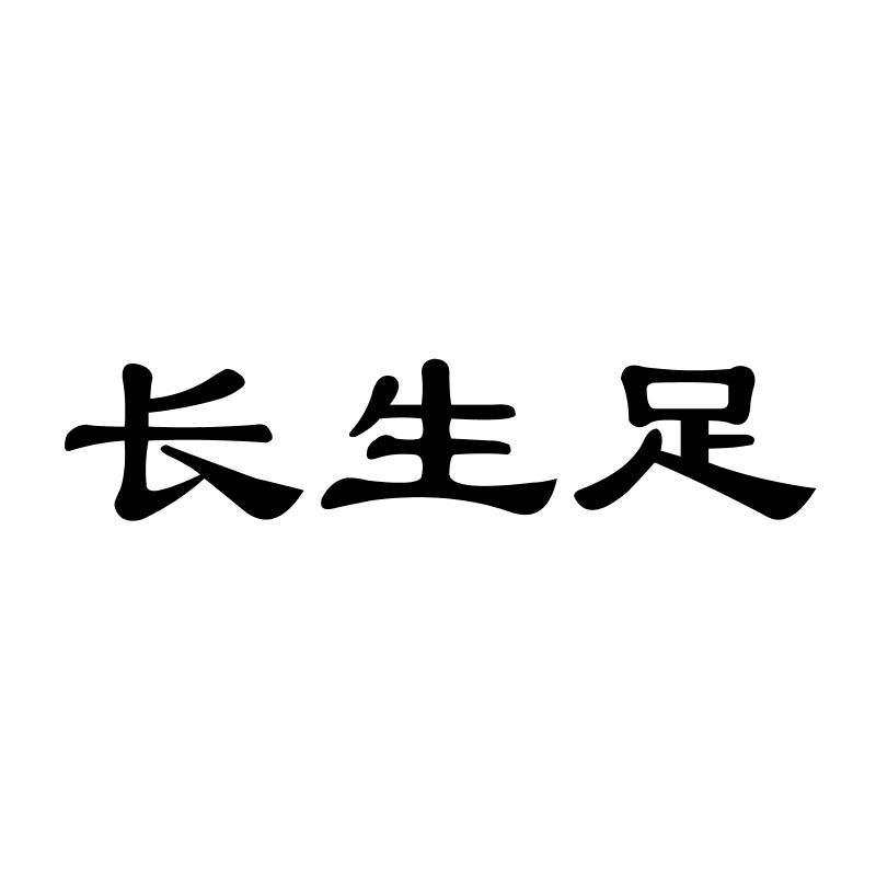 长生足