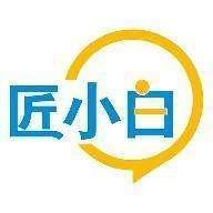 匠小白