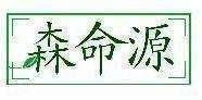 森命源