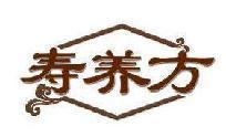 寿养方