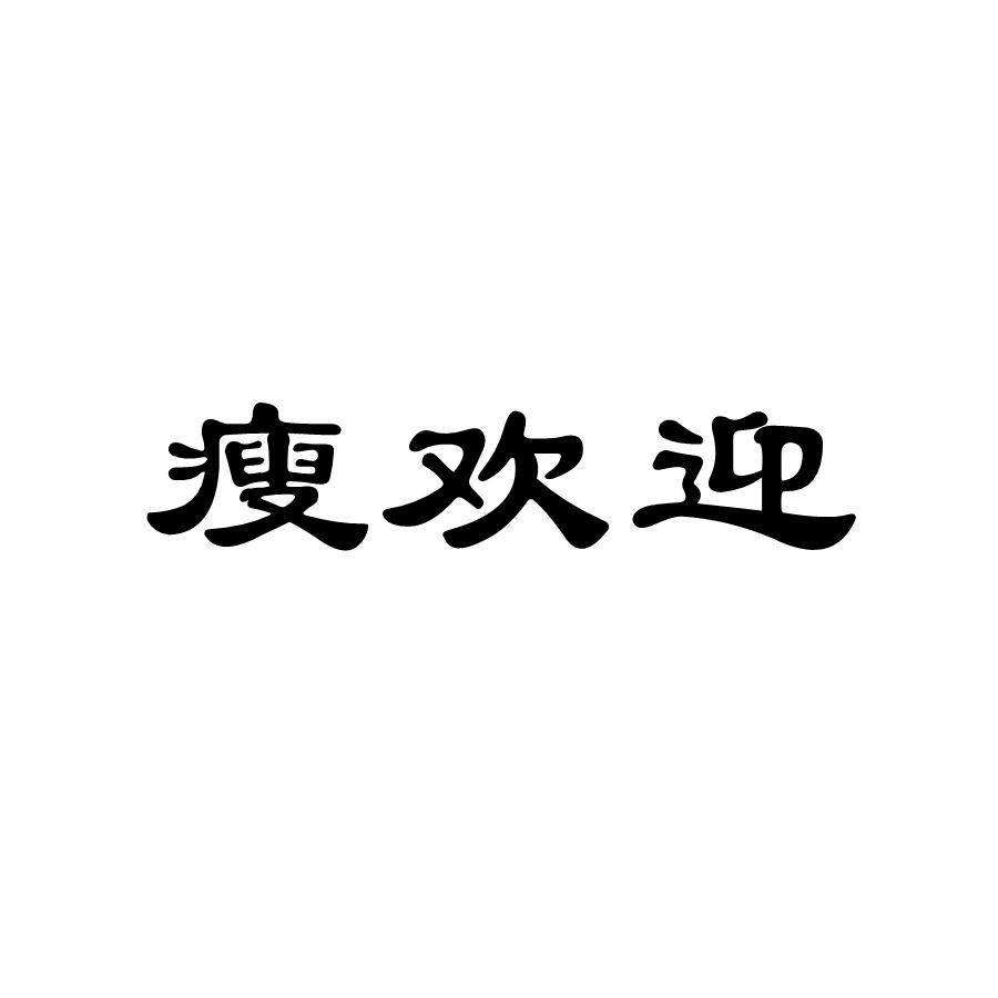 瘦欢迎