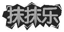 抹抹乐