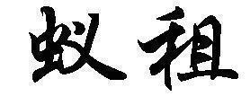 蚁租