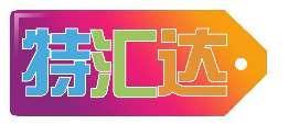 特汇达