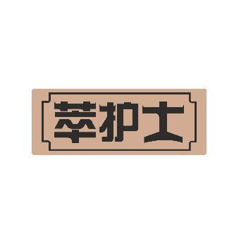 萃护士