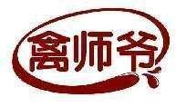 禽师爷