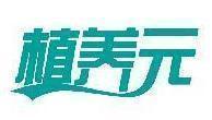 植养元