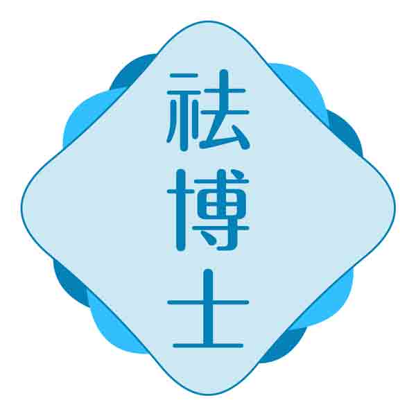 祛博士