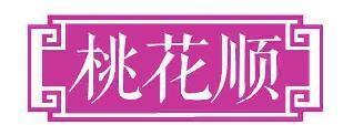 桃花顺