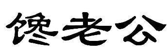 馋老公