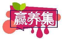 赢养集