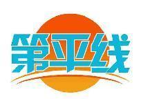 第平线
