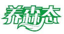 养森态
