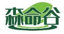 森命谷