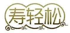 寿轻松