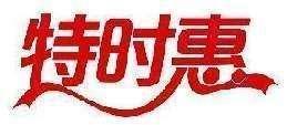 特时惠