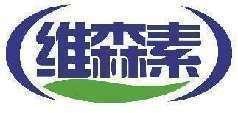 维森素
