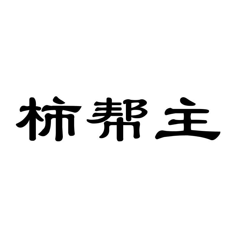 柿帮主