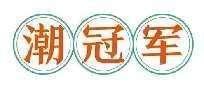 潮冠军