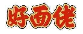 好面佬
