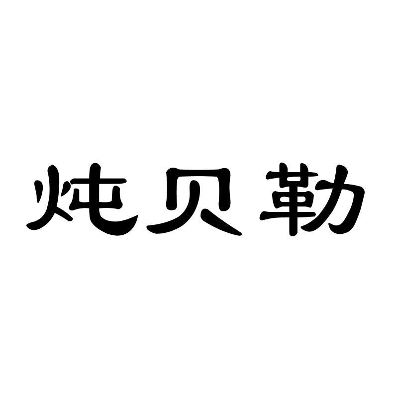 炖贝勒