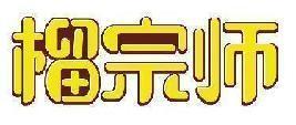 榴宗师