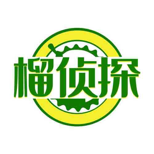 榴侦探