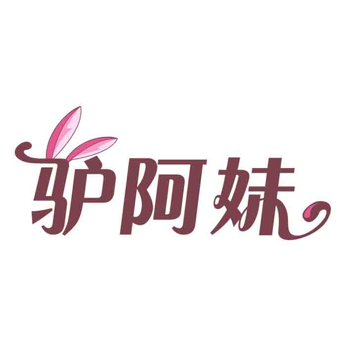 驴阿妹