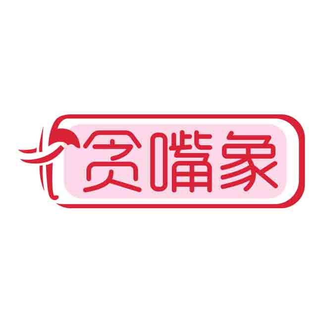 贪嘴象
