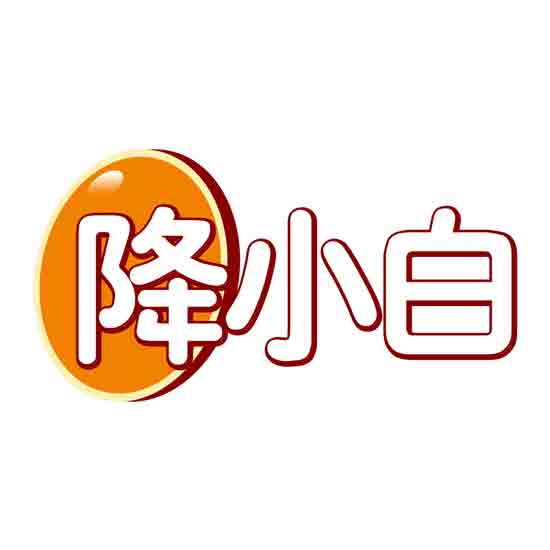 降小白
