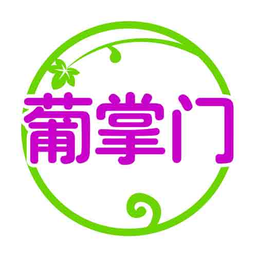 葡掌门