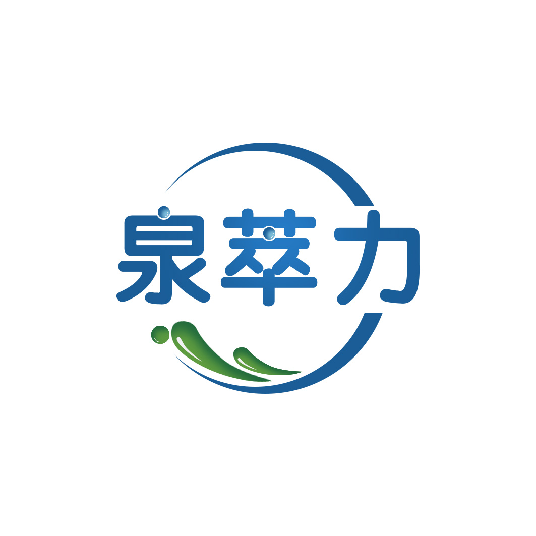 泉萃力