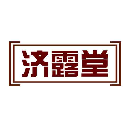 济露堂