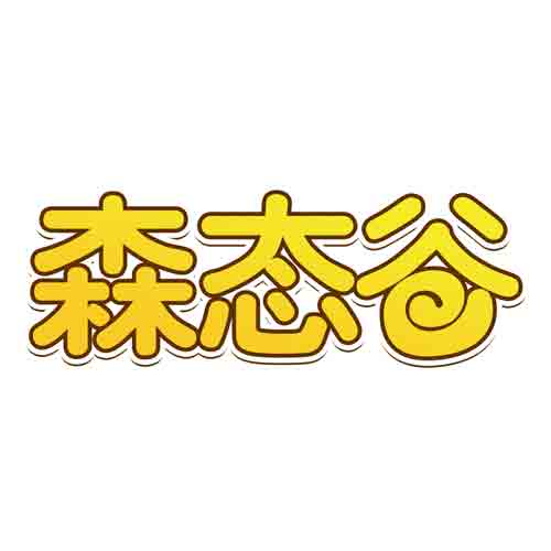 森态谷