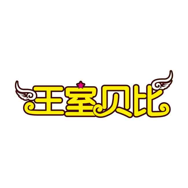 王室贝比