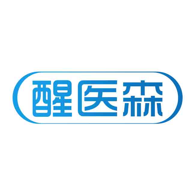 醒医森