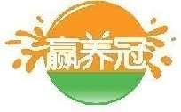 赢养冠