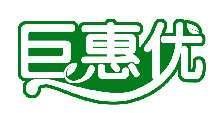 巨惠优