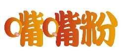嘴嘴粉