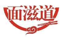 面滋道