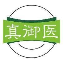 真御医