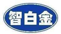 智白金