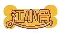 江小骨