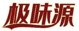 极味源