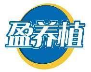 盈养植